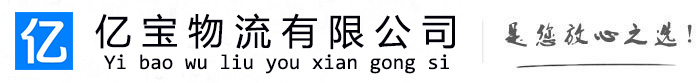 祁阳亿宝物流运输公司